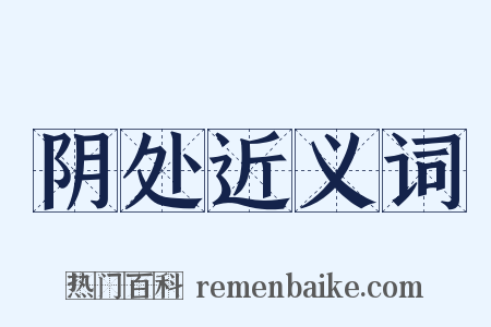 阴处近义词是什么意思的图片